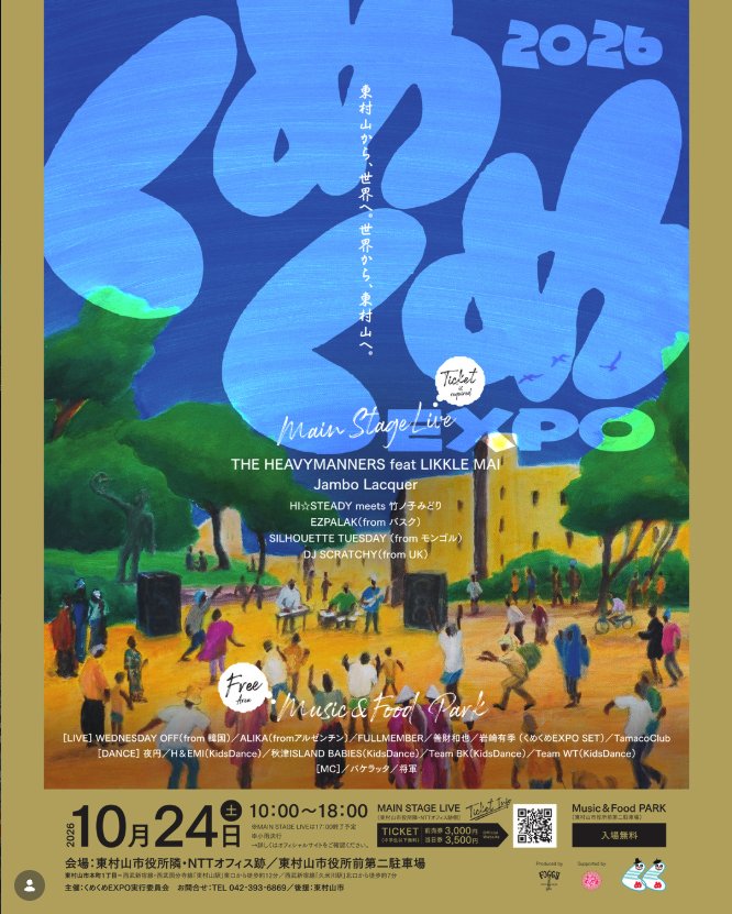 くめくめEXPO2026