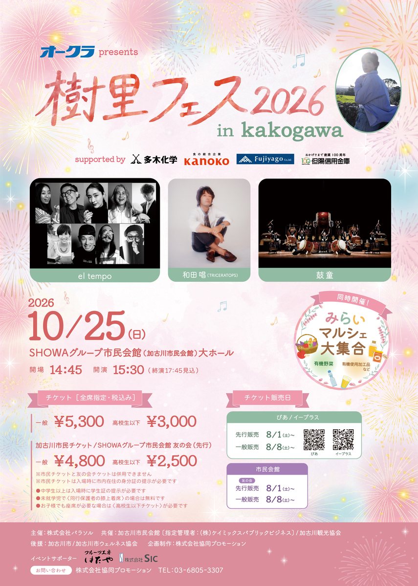 樹里フェス2026 in Kakogawa