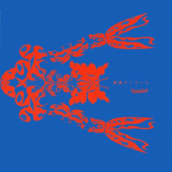 Tulululus『ゲーテへの感謝』