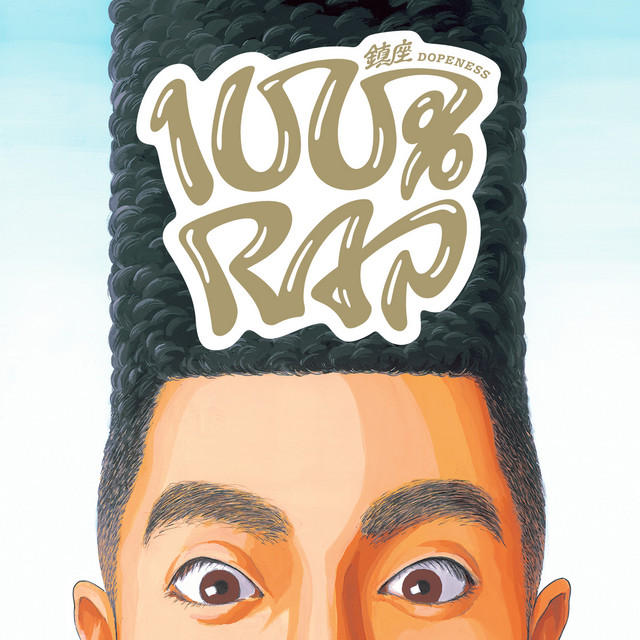 鎮座DOPENESS『100% RAP』