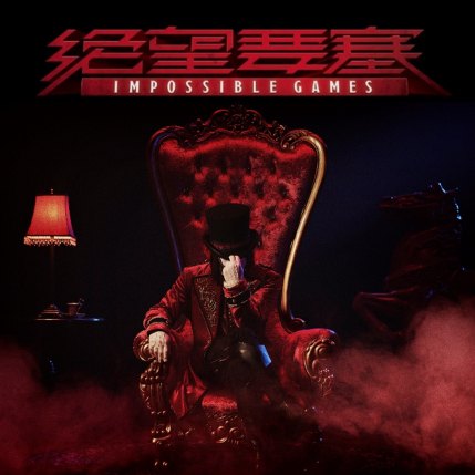 富士急ハイランド『絶望要塞 -IMPOSSIBLE GAMES-』
